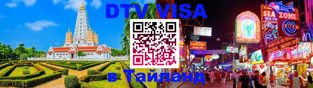 Стоимость и условия DTV визы — оформление в Таиланд под ключ - 