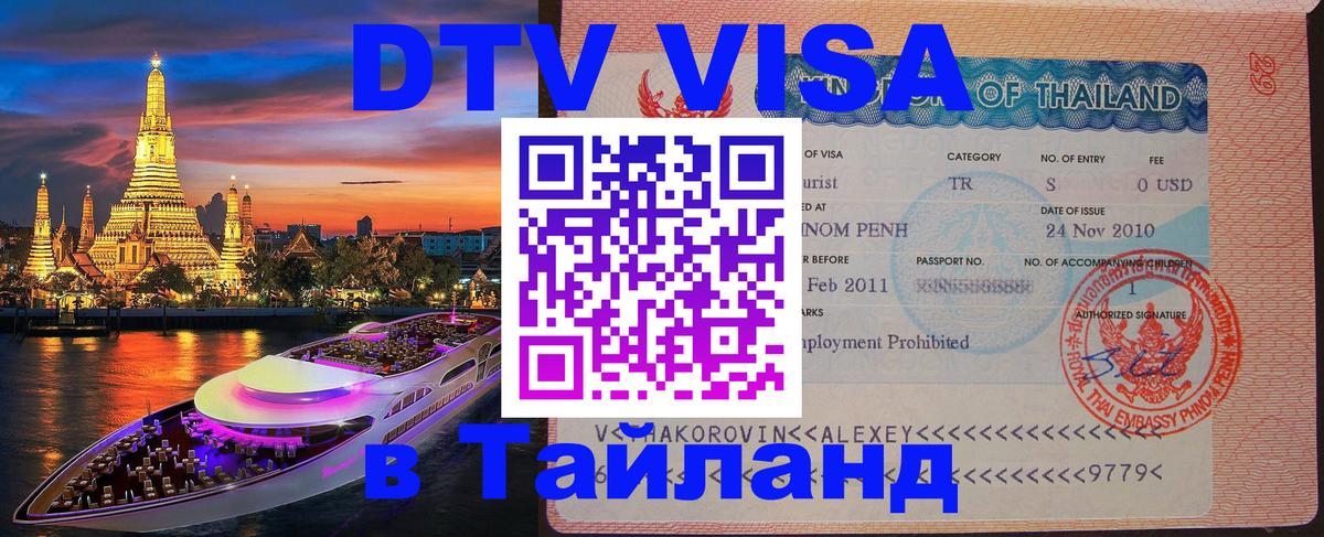 DTV виза Тайланд Таллин 
