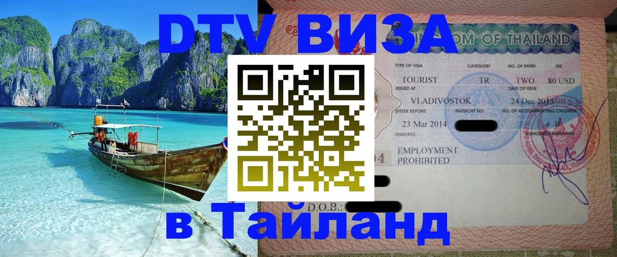 VISA в Тайланд для удалёнщиков 